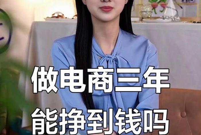 赚电商老板的钱 赚电商老板的钱是真的吗 赚电商老板的钱 赚电商老板的钱是真的吗