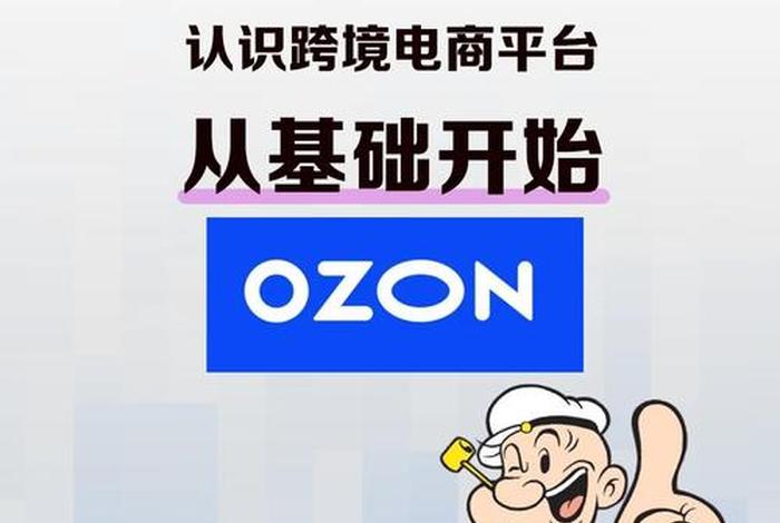 ozon俄罗斯电商平台官网下载最新 俄罗斯电商平台ozon中文 ozon俄罗斯电商平台官网下载最新 俄罗斯电商平台ozon中文