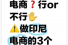 印尼电商禁令 - 印尼电商禁令有哪些