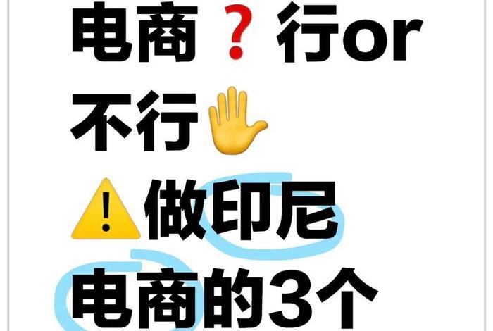 印尼电商禁令 - 印尼电商禁令有哪些 印尼电商禁令 - 印尼电商禁令有哪些