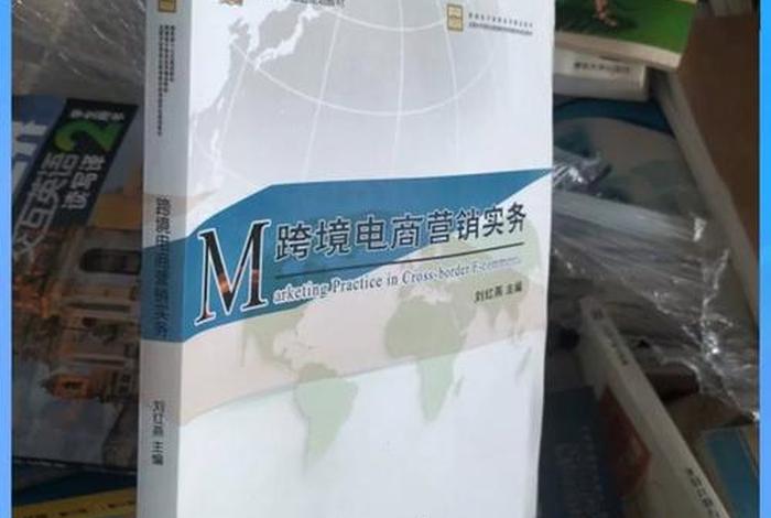 跨境电商营销实务 跨境电商营销实务课程主要内容 跨境电商营销实务 跨境电商营销实务课程主要内容