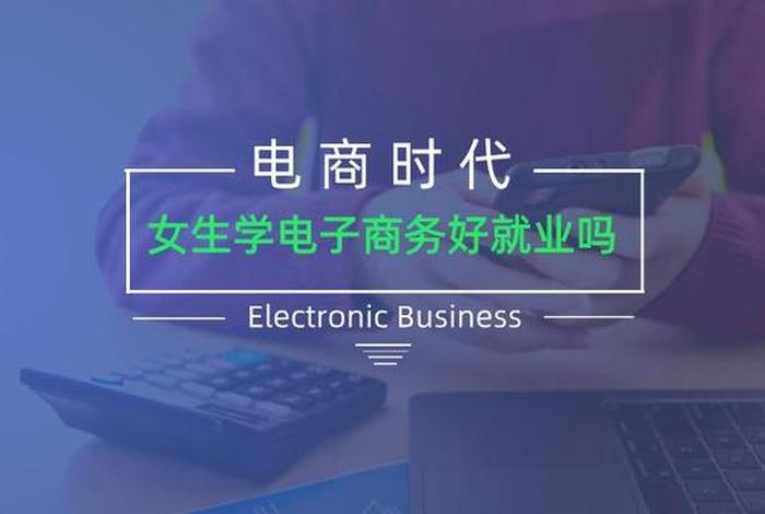 电商好吗？ - 职中学电商好吗