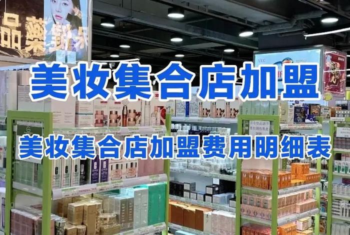 美妆电商加盟 - 美妆电商加盟费多少 美妆电商加盟 - 美妆电商加盟费多少