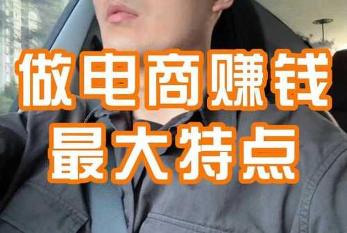 现在做电商到底赚钱吗 - 现在做电商到底赚钱吗知乎