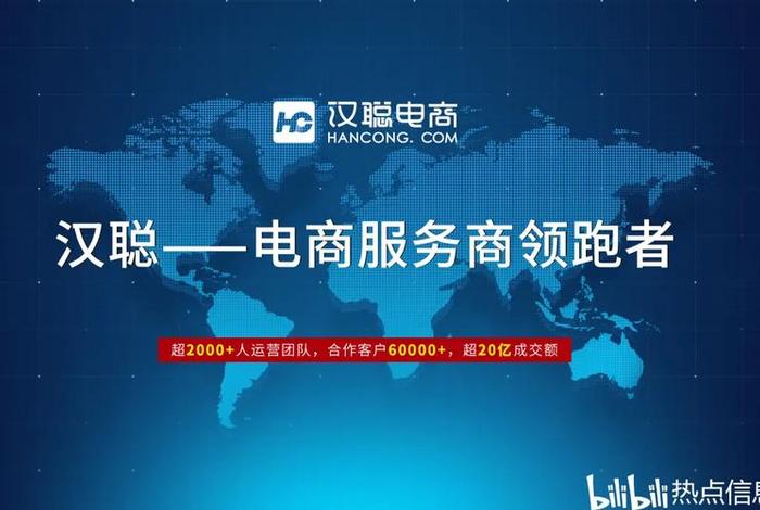 汉聪电商代运营怎么样(汉聪电商代运营怎么样可靠吗评价如何) 汉聪电商代运营怎么样(汉聪电商代运营怎么样可靠吗评价如何)