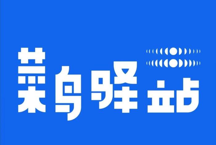 金华菜鸟电子科技有限公司，金华菜鸟电子科技有限公司招聘