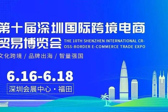 深圳跨境电商大会,深圳跨境电商大会官网 深圳跨境电商大会,深圳跨境电商大会官网