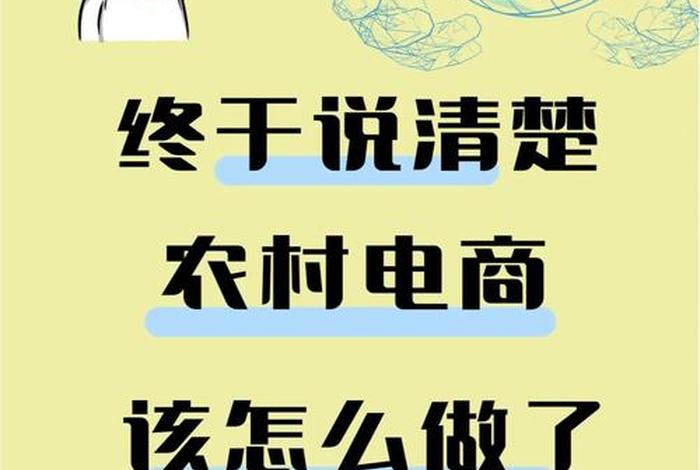 农村电商怎么做，农村电商怎么做才能赚钱