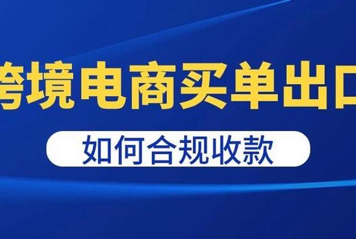 跨境电商收款账号是什么 跨境电商收款账号是什么意思