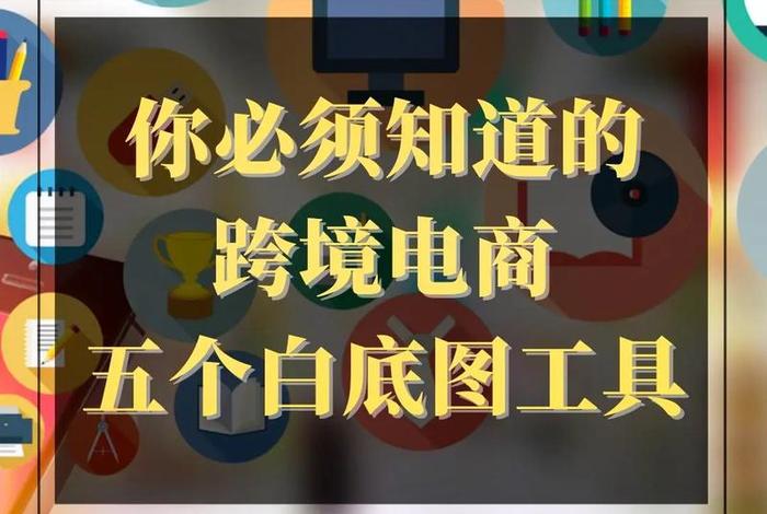 电商制作图 - 电商制作图片有哪些软件