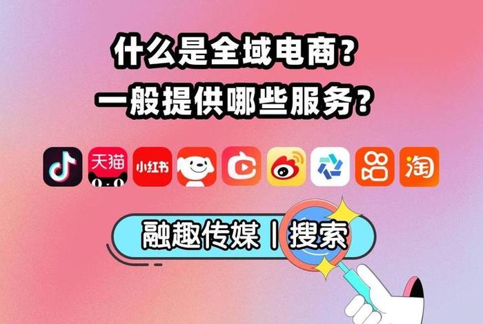 全域兴趣电商流量入口 全域电商是什么