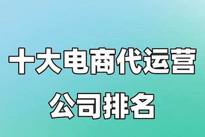 新疆电商代运营(新疆电商代运营公司排名) 新疆电商代运营(新疆电商代运营公司排名)