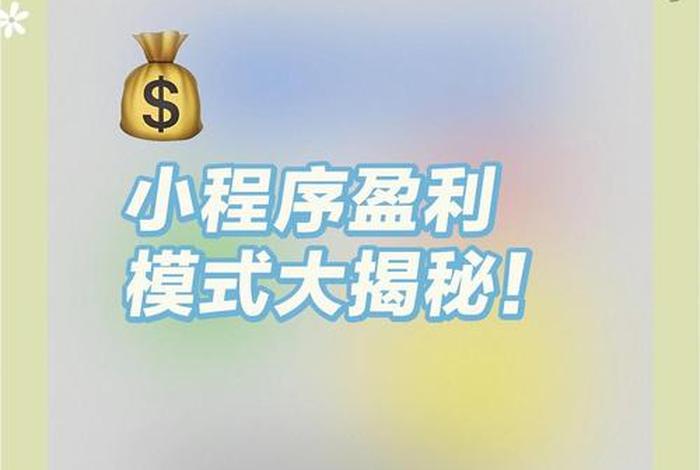 小程序电商赚钱吗 - 小程序电商赚钱吗知乎 小程序电商赚钱吗 - 小程序电商赚钱吗知乎