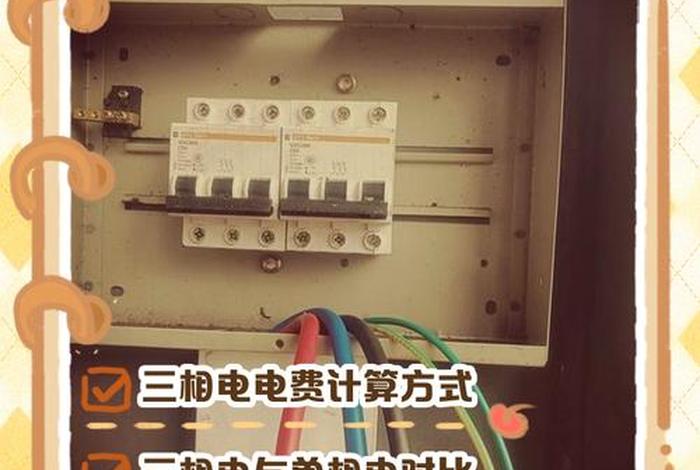 三相电多少钱一度；河北农村三相电多少钱一度