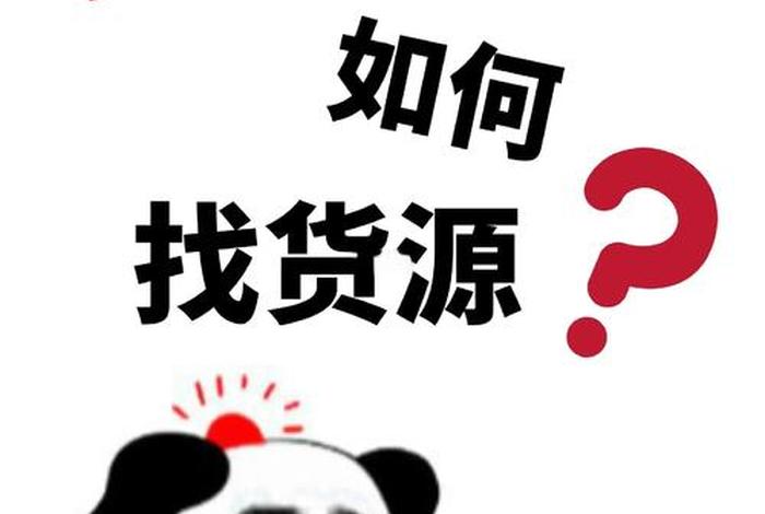 电商商家货源；电商商家货源怎么找