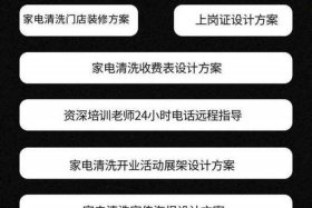家电清洗入驻电商平台 家电清洗行业怎么入驻大平台