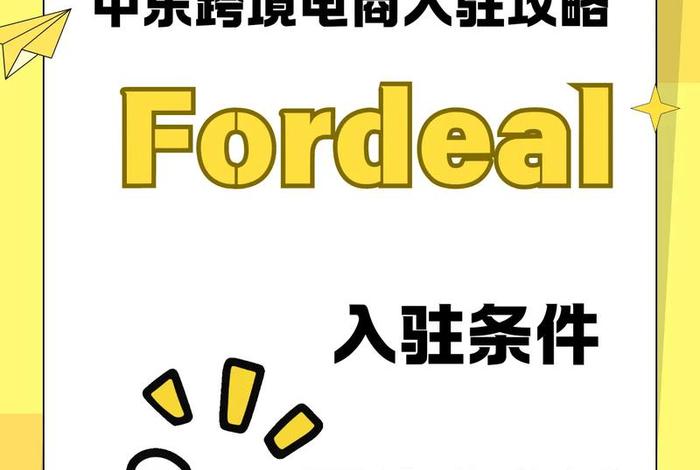 fordeal跨境电商平台怎么加入,fordeal平台怎么入驻 fordeal跨境电商平台怎么加入,fordeal平台怎么入驻