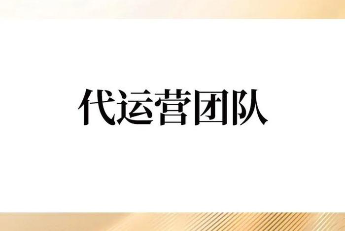 白酒电商代运营公司、白酒电商代运营公司怎么样