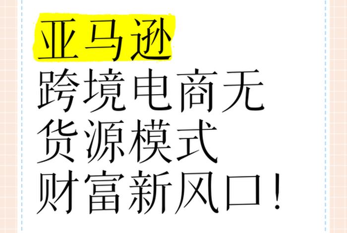 什么是跨境电商无货源模式、什么是跨境电商无货源模式骗局? 什么是跨境电商无货源模式、什么是跨境电商无货源模式骗局?