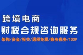 杭州跨境电商财税咨询机构、杭州跨境电商财税咨询机构有哪些