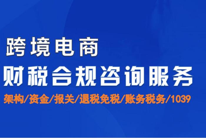杭州跨境电商财税咨询机构、杭州跨境电商财税咨询机构有哪些 杭州跨境电商财税咨询机构、杭州跨境电商财税咨询机构有哪些