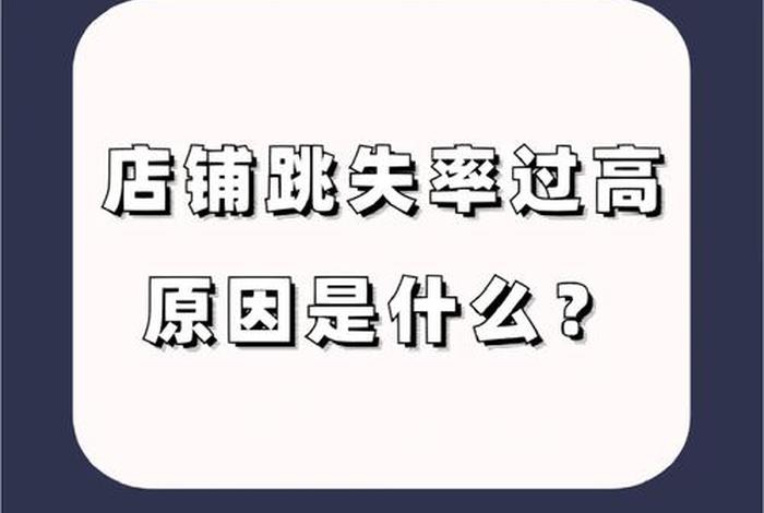 电商名词解析跳失率 - 电商跳失率怎么算