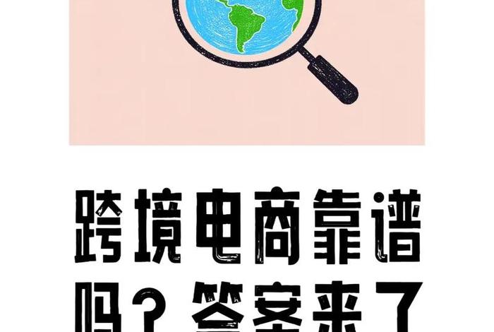 跨境电商靠谱吗最新 跨境电商真实可靠吗 跨境电商靠谱吗最新 跨境电商真实可靠吗