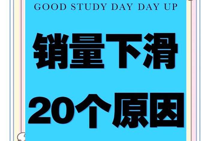 电商销售额下降的几种原因(电商销售额下降的几种原因有哪些) 电商销售额下降的几种原因(电商销售额下降的几种原因有哪些)