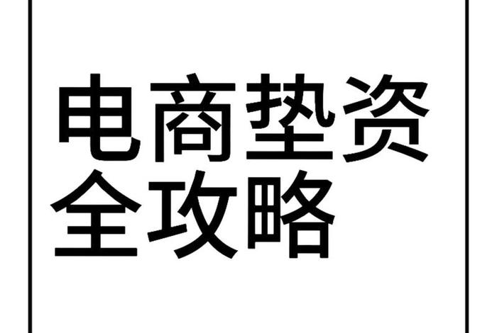 跨境电商需要垫资吗,跨境电商需要垫资吗知乎 跨境电商需要垫资吗,跨境电商需要垫资吗知乎