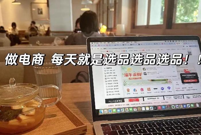 来看看做电商是什么样子,做电商的都是些什么人 来看看做电商是什么样子,做电商的都是些什么人