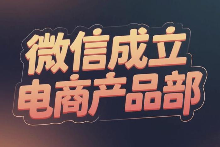 微信电商平台有哪些品牌、微信电商平台有哪些品牌的 微信电商平台有哪些品牌、微信电商平台有哪些品牌的