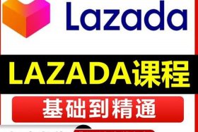 东南亚电商平台lazada 东南亚电商平台Lazada