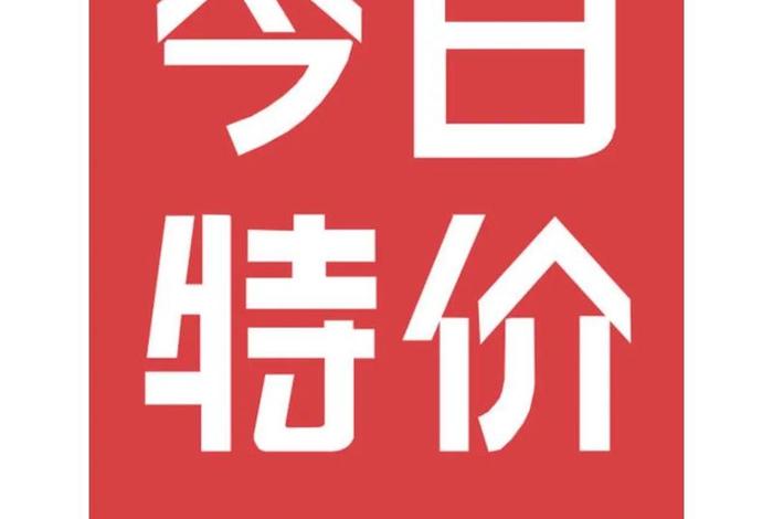 商店商品特价公告图、商店商品特价公告图片 商店商品特价公告图、商店商品特价公告图片