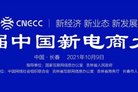 新电商大会吉林省 - 首届中国新电商大会将于10月9日在吉林长春举办