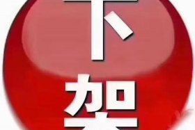 下架原因是什么，下架原因是什么意思