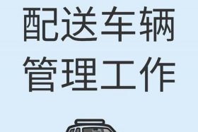 点货上车作业管理要点（点货上车作业管理要点有哪些）