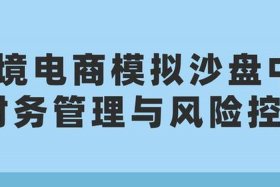 免费的跨境电商模拟沙盘 - 免费的跨境电商模拟沙盘有哪些