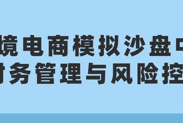 免费的跨境电商模拟沙盘 - 免费的跨境电商模拟沙盘有哪些 免费的跨境电商模拟沙盘 - 免费的跨境电商模拟沙盘有哪些