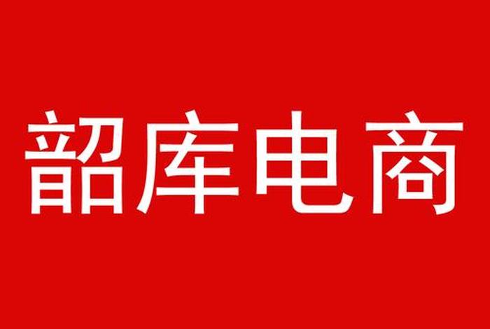 啥叫电商公司 啥叫电商公司啊
