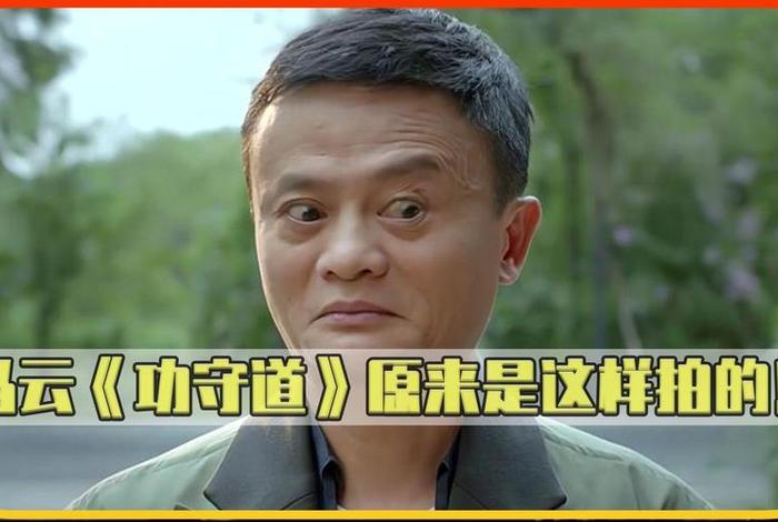 马云电影功守道（马云大电影《功守道》）