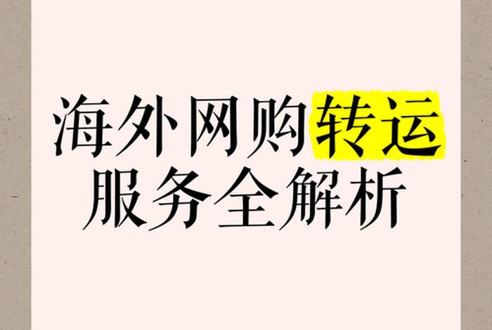 电商转运是什么意思；电商转运是什么意思啊