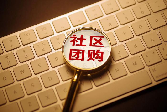 社区电商是什么、社区电商指的是什么 社区电商是什么、社区电商指的是什么