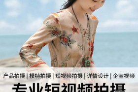 金华电商主图视频拍摄公司（金华电商主图视频拍摄公司有哪些）