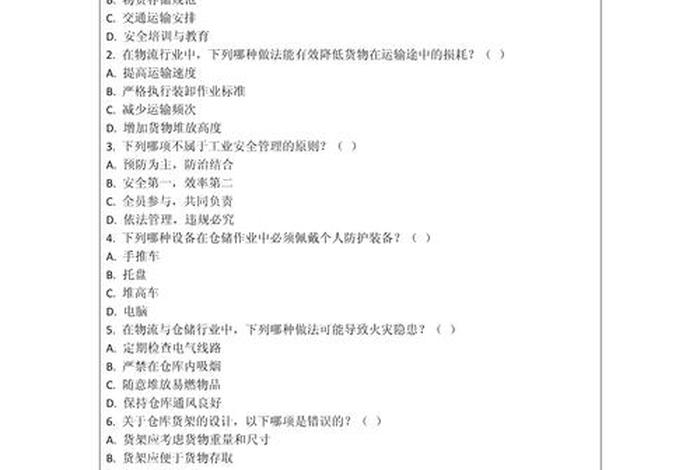 电商仓储物流 电商仓储物流部员工安全教育培训考试试卷 电商仓储物流 电商仓储物流部员工安全教育培训考试试卷