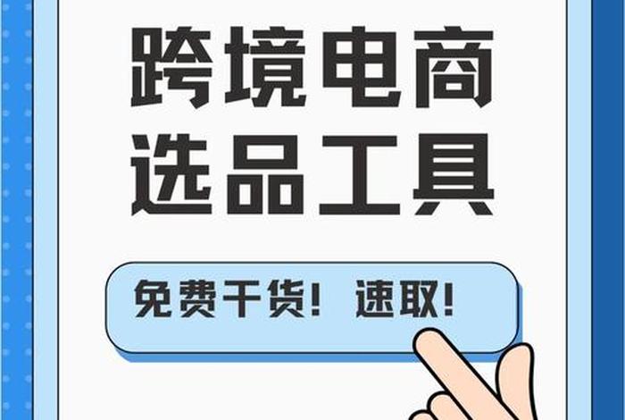 跨境电商选品工具有哪些;跨境电商选品工具有哪些类型 跨境电商选品工具有哪些;跨境电商选品工具有哪些类型