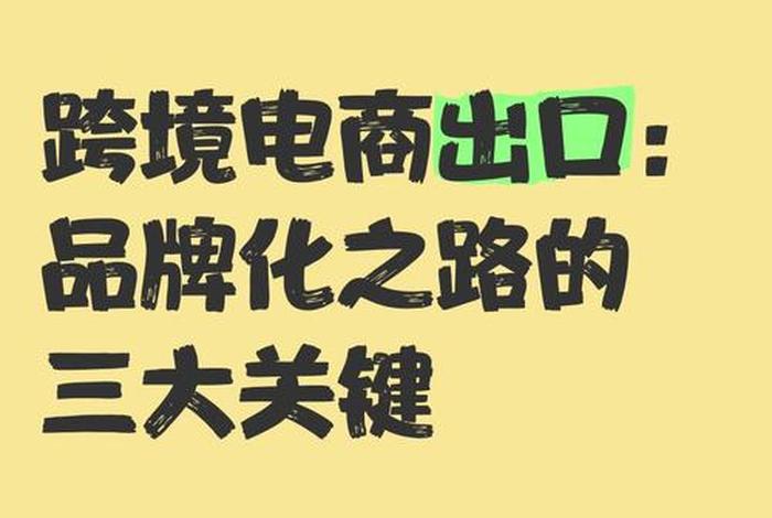出口电商;出口电商是什么意思 出口电商;出口电商是什么意思