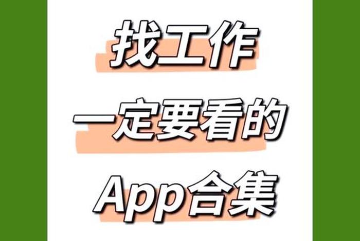 电商找工作用什么软件；电商找工作用什么软件好