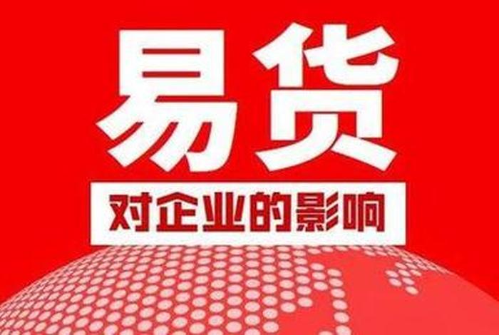 电商易货是什么意思（电商易货是什么意思啊）