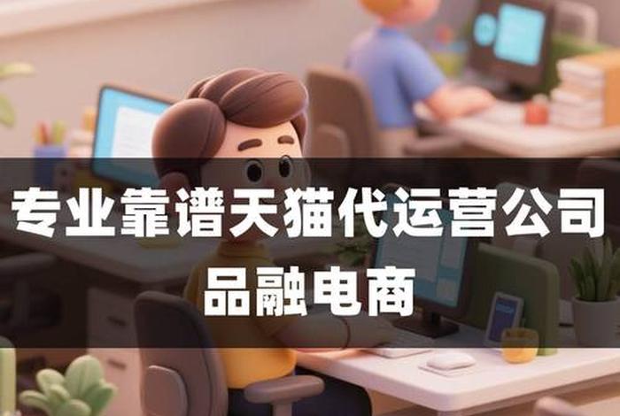 专业电商运营公司 专业电商运营公司有哪些 专业电商运营公司 专业电商运营公司有哪些