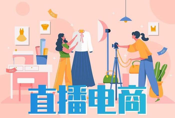 电商直播到底是什么；电商直播到底是什么意思啊